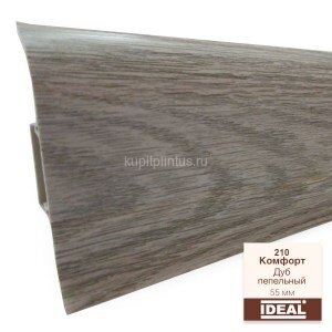 Заказать Плинтус напольный пластиковый IDEAL Комфорт 210 Дуб пепельный 2,5 м 