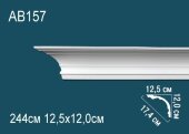 Потолочный плинтус Перфект AB157 120х174х125 мм 2,44 м