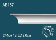 Потолочный плинтус Перфект AB157 120х174х125 мм 2,44 м Потолочный плинтус Перфект AB157 120х174х125 мм 2,44 м