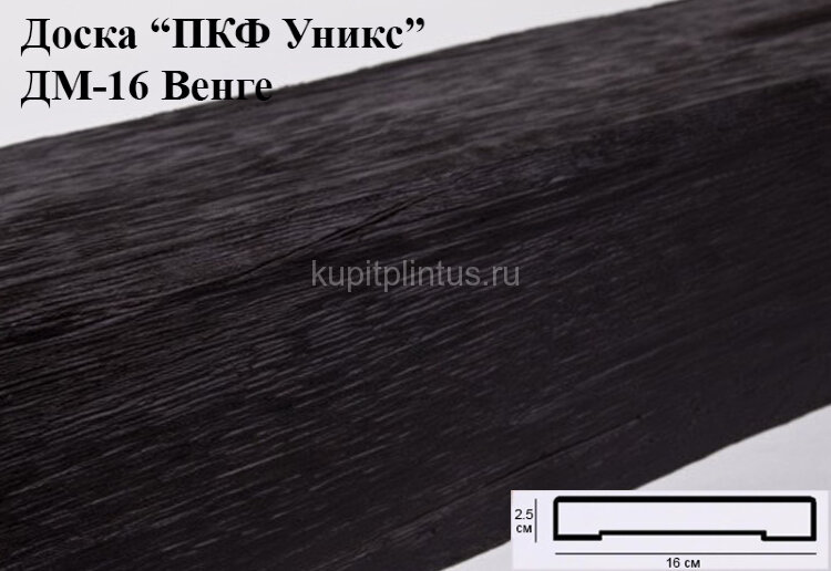 Заказать Доска из полиуретана 16х2,5 см Уникс Модерн ДМ16 Венге 2 м 