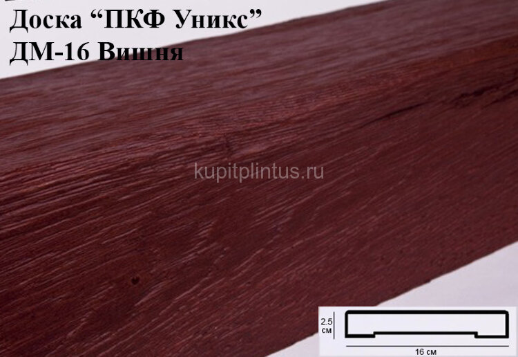 Заказать Доска из полиуретана 16х2,5 см Уникс Модерн ДМ16 Вишня 2 м Заказать Доска из полиуретана 16х2,5 см Уникс Модерн ДМ16 Вишня 2 м