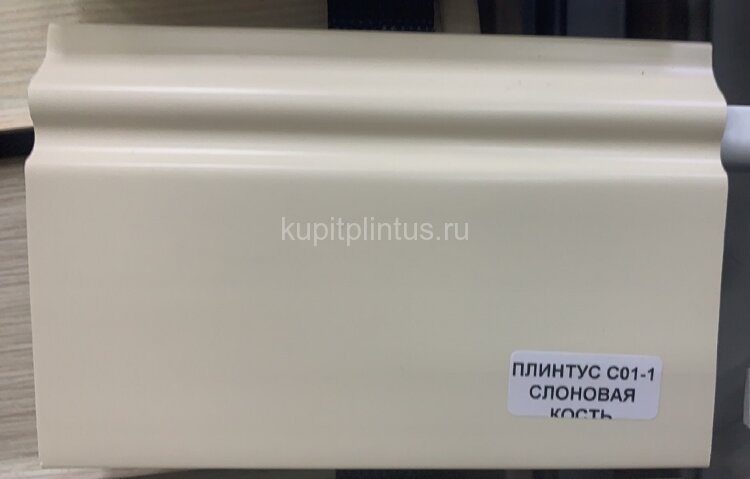 Заказать Напольный плинтус ПВХ 100 мм Asvi C-01 слоновая кость 2,4 м 