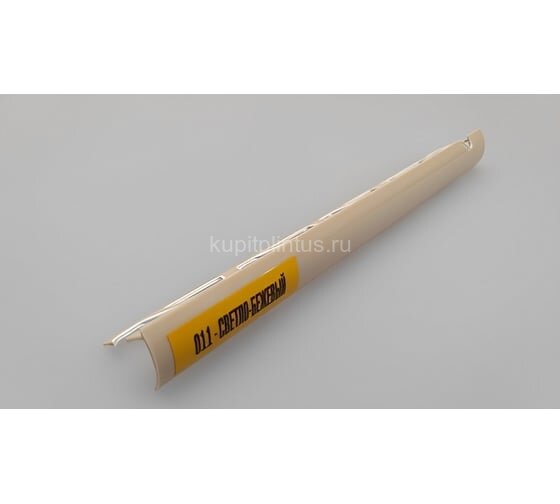 Заказать Раскладка для плитки наружная 8 мм Идеал Нп8 мнт 011 светло-бежевый 2.5 м Заказать Раскладка для плитки наружная 8 мм Идеал Нп8 мнт 011 светло-бежевый 2.5 м