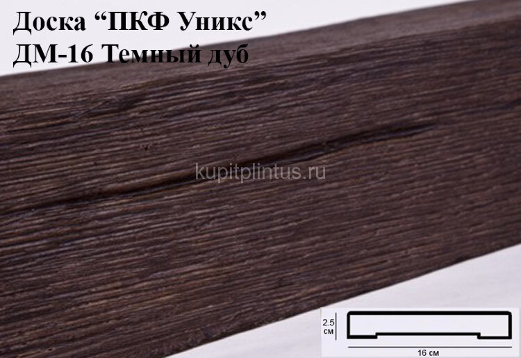 Заказать Доска из полиуретана 16х2,5 см Уникс Модерн ДМ16 Темный дуб 2 м Заказать Доска из полиуретана 16х2,5 см Уникс Модерн ДМ16 Темный дуб 2 м