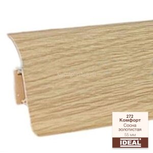 Заказать Плинтус напольный пластиковый IDEAL Комфорт 272 Сосна золотистая 2,5 м Заказать Плинтус напольный пластиковый IDEAL Комфорт 272 Сосна золотистая 2,5 м