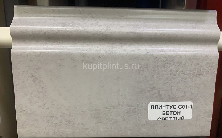 Заказать Напольный плинтус ПВХ 100 мм Asvi C-01 бетон светлый 2,4 м Заказать Напольный плинтус ПВХ 100 мм Asvi C-01 бетон светлый 2,4 м