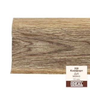Заказать Плинтус напольный пластиковый IDEAL Комфорт 208 Дуб мокко 2,5 м 