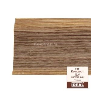 Заказать Плинтус напольный пластиковый IDEAL Комфорт 207 Дуб кофейный 2,5 м Заказать Плинтус напольный пластиковый IDEAL Комфорт 207 Дуб кофейный 2,5 м