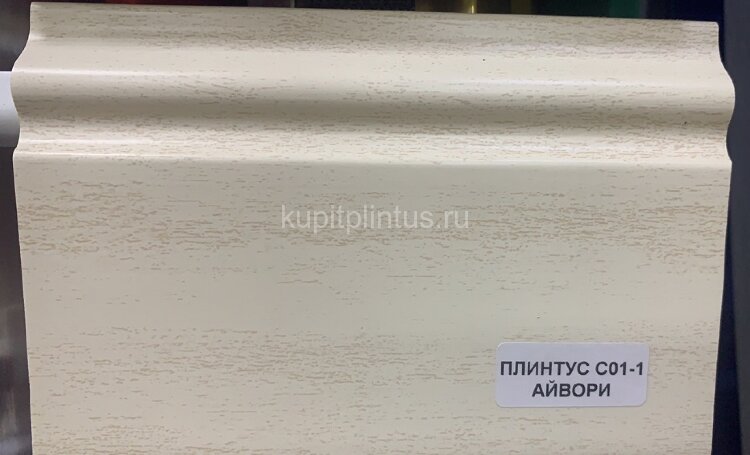 Заказать Напольный плинтус ПВХ 100 мм Asvi C-01 айвори 2,4 м Заказать Напольный плинтус ПВХ 100 мм Asvi C-01 айвори 2,4 м
