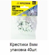 Крестики 8 мм упаковка 40 штук