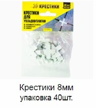 Крестики 8 мм упаковка 40 штук