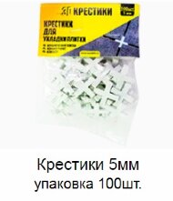Крестики 5 мм упаковка 100 штук