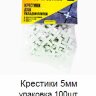 Заказать Крестики 5 мм упаковка 100 штук Заказать Крестики 5 мм упаковка 100 штук