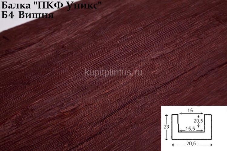 Заказать Балка из полиуретана 23х20,5 см Уникс Классика Б4 Вишня 3 м Заказать Балка из полиуретана 23х20,5 см Уникс Классика Б4 Вишня 3 м