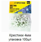 Крестики 4 мм упаковка 100 штук