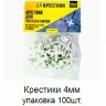 Заказать Крестики 4 мм упаковка 100 штук 