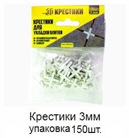 Заказать Крестики 3 мм упаковка 150 штук Заказать Крестики 3 мм упаковка 150 штук