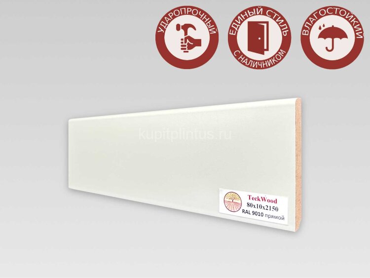Заказать Напольный плинтус МДФ Teckwood цветной 80х10 RAL 9010 2.15 м Заказать Напольный плинтус МДФ Teckwood цветной 80х10 RAL 9010 2.15 м