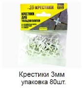 Крестики 3 мм упаковка 80 штук
