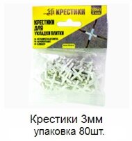 Крестики 3 мм упаковка 80 штук