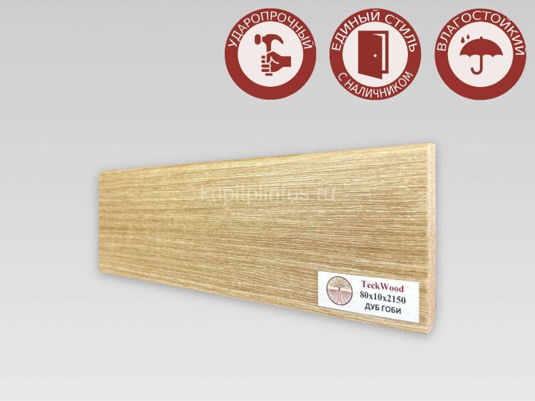 Заказать Напольный плинтус МДФ Teckwood цветной 80х10 Дуб Гоби 2.15 м 