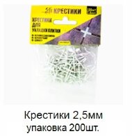 Крестики 2,5 мм упаковка 200 штук