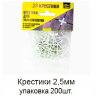 Заказать Крестики 2,5 мм упаковка 200 штук 