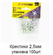 Крестики 2,5 мм упаковка 100 штук