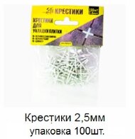 Крестики 2,5 мм упаковка 100 штук