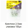 Заказать Крестики 2,5 мм упаковка 100 штук 