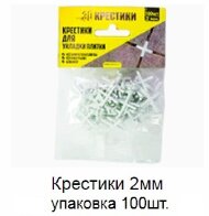 Крестики 2 мм упаковка 200 штук