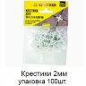 Заказать Крестики 2 мм упаковка 100 штук Заказать Крестики 2 мм упаковка 100 штук