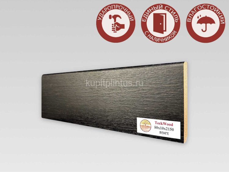 Заказать Напольный плинтус МДФ Teckwood цветной 80х10 Венге 2.15 м Заказать Напольный плинтус МДФ Teckwood цветной 80х10 Венге 2.15 м