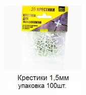Крестики 1,5 мм упаковка 100 штук