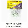 Заказать Крестики 1,5 мм упаковка 100 штук 
