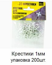Крестики 1 мм упаковка 200 штук