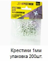 Крестики 1 мм упаковка 200 штук