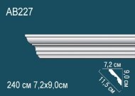 Потолочный плинтус Перфект AB227 90х115х72 мм 2,4 м Потолочный плинтус Перфект AB227 90х115х72 мм 2,4 м