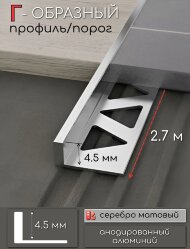 L-профиль алюминиевый 4.5 мм ПО-243-02 серебро матовое 2,7 м