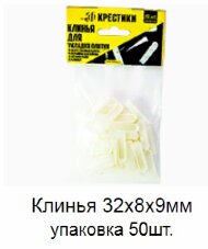 Клинья 32x8x9 мм упаковка 50 штук