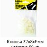 Заказать Клинья 32x8x9 мм упаковка 50 штук 