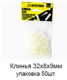Заказать Клинья 32x8x9 мм упаковка 50 штук 