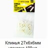 Заказать Клинья 27x6x6 мм упаковка 100 штук Заказать Клинья 27x6x6 мм упаковка 100 штук