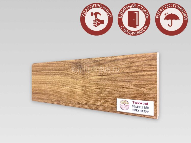 Заказать Напольный плинтус МДФ Teckwood цветной 80х10 Орех Натур 2.15 м Заказать Напольный плинтус МДФ Teckwood цветной 80х10 Орех Натур 2.15 м