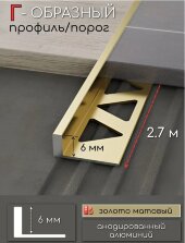 L-профиль алюминиевый 6 мм ПО-244-04 золото матовое 2,7 м L-профиль алюминиевый 6 мм ПО-244-04 золото матовое 2,7 м