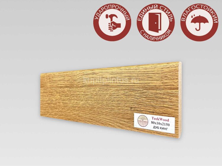 Заказать Напольный плинтус МДФ Teckwood цветной 80х10 Дуб Кинг 2.15 м Заказать Напольный плинтус МДФ Teckwood цветной 80х10 Дуб Кинг 2.15 м