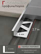 L-профиль алюминиевый 6 мм ПО-244-02 серебро матовое 2,7 м L-профиль алюминиевый 6 мм ПО-244-02 серебро матовое 2,7 м