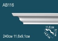 Потолочный плинтус Перфект AB116 91х148х116 мм 2,4 м Потолочный плинтус Перфект AB116 91х148х116 мм 2,4 м