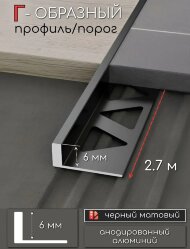 L-профиль алюминиевый 6 мм ПО-244-28 черный матовый 2,7 м