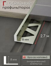 L-профиль алюминиевый 8 мм ПО-245-06 бронза матовая 2,7 м L-профиль алюминиевый 8 мм ПО-245-06 бронза матовая 2,7 м